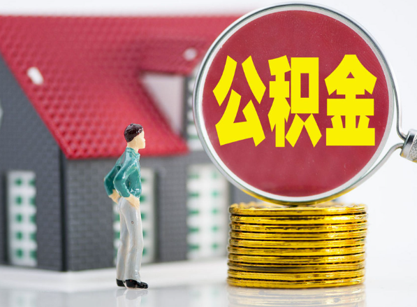 嘉鱼租房提取公积金指南！