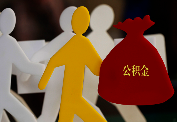 嘉鱼西安住房公积金与汉中互认互贷