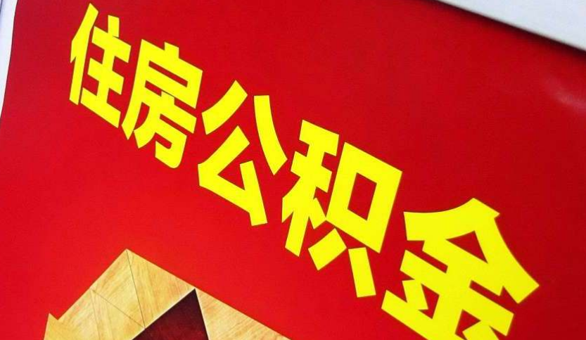 嘉鱼出境定居怎么提取公积金？